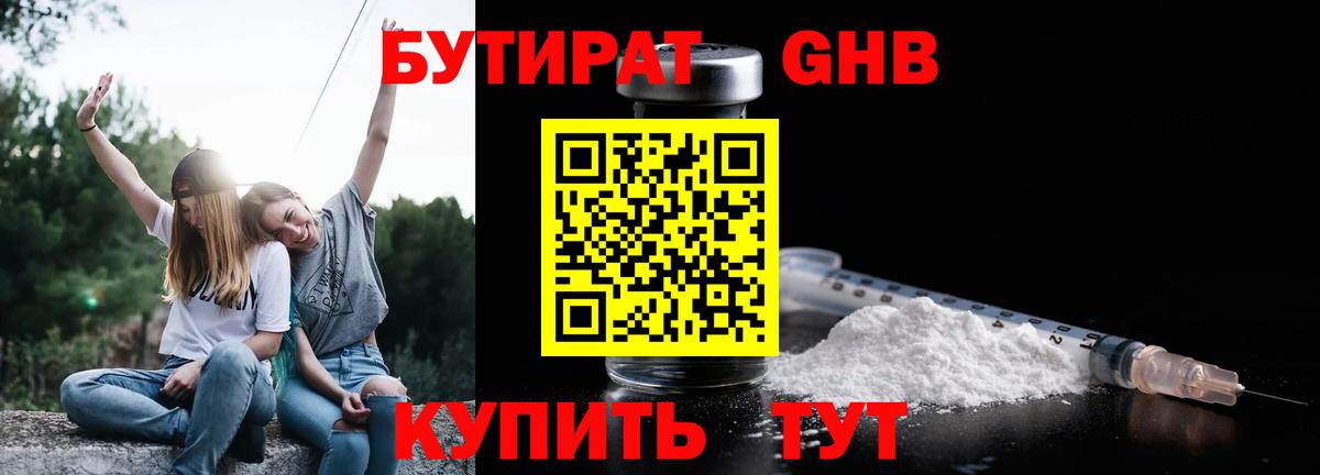 БУТИРАТ 1.4BDO Богородицк
